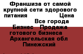 Франшиза от самой крупной сети здорового питания “OlimpFood“ › Цена ­ 100 000 - Все города Бизнес » Продажа готового бизнеса   . Архангельская обл.,Пинежский 